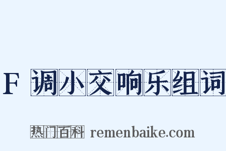F调小交响乐组词是什么意思的图片